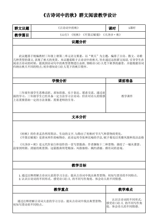 三年级上册《古诗词中的秋》群文阅读教学设计(1)