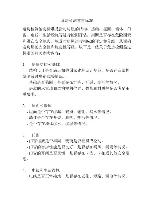 危房检测鉴定标准