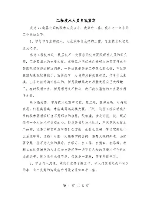工程技术人员自我鉴定(三篇)