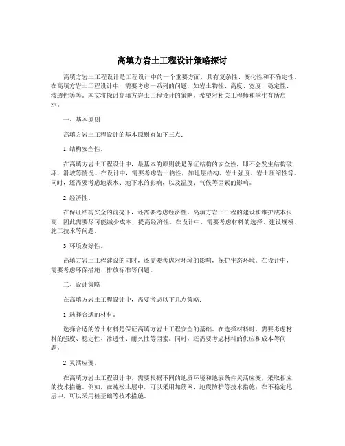 高填方岩土工程设计策略探讨