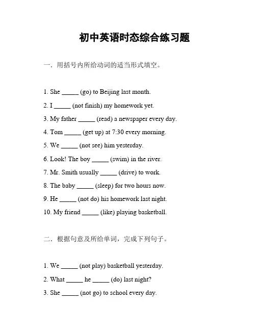 初中英语时态综合练习题