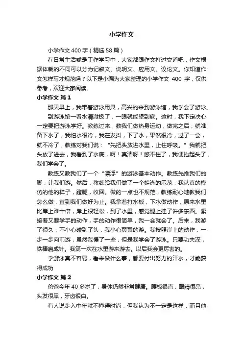 小学作文400字（精选58篇）