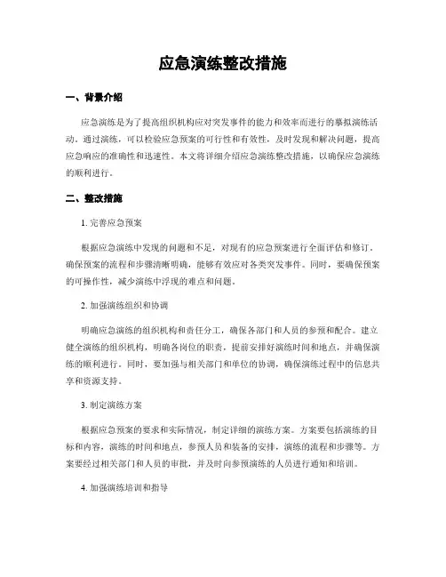 应急演练整改措施