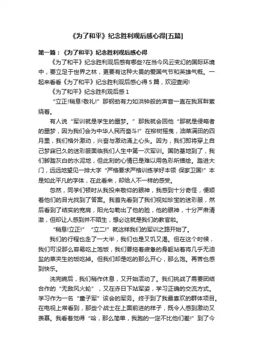 《为了和平》纪念胜利观后感心得[五篇]
