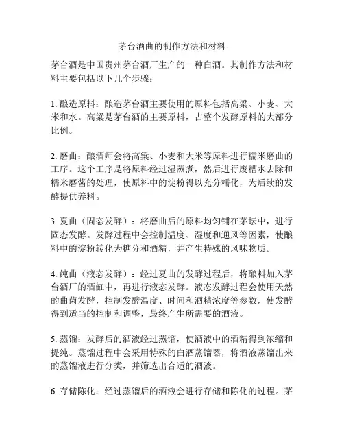 茅台酒曲的制作方法和材料