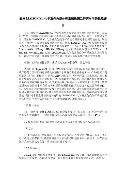 索林LIAISON XL化学发光免疫分析系统检测乙肝两对半的性能评价