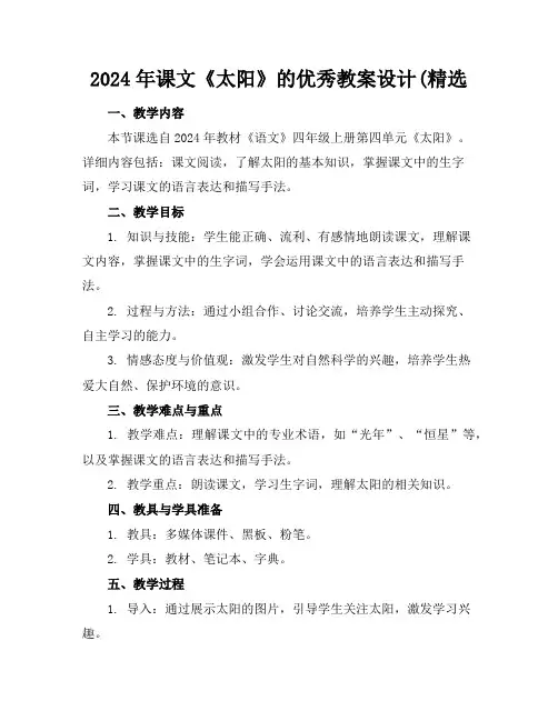 2024年课文《太阳》的优秀教案设计(精选