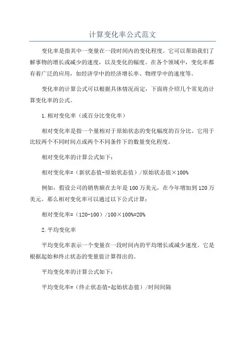 计算变化率公式范文