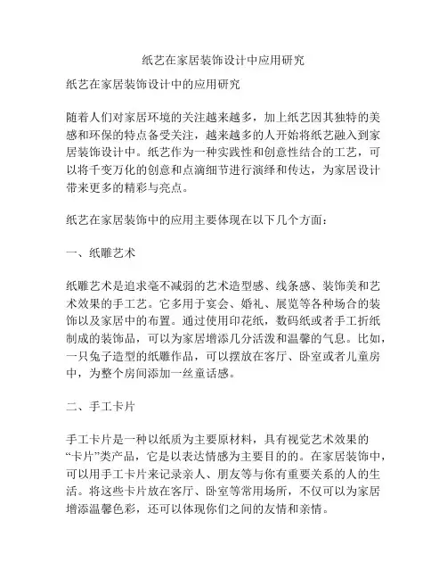 纸艺在家居装饰设计中应用研究