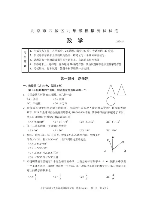 2024年北京西城区初三二模数学试卷和答案