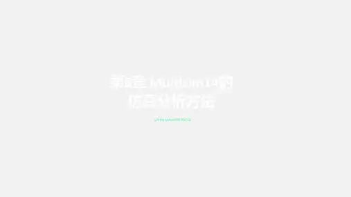 Multisim14电子系统仿真与设计第8章 Multisim14的仿真分析方法
