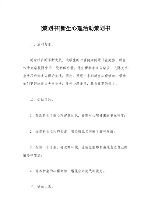[策划书]新生心理活动策划书