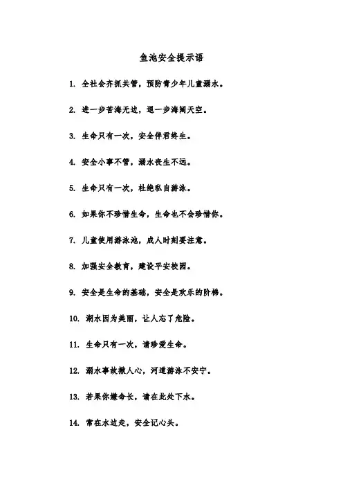 鱼池安全提示语（2篇）