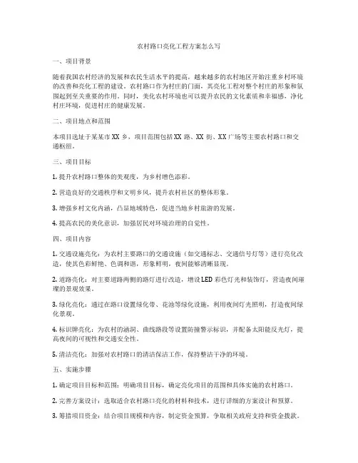 农村路口亮化工程方案怎么写