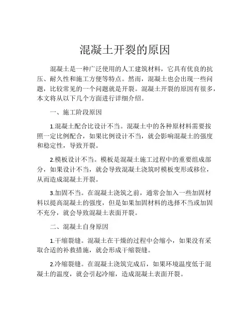 混凝土开裂的原因