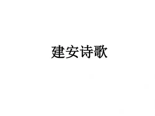 《中国古代文学史》建安诗歌优质教学课件