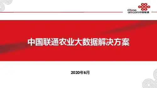 中国联通农业大数据产品解决方案介绍V8