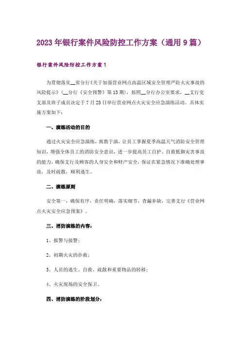 2023年银行案件风险防控工作方案(通用9篇)