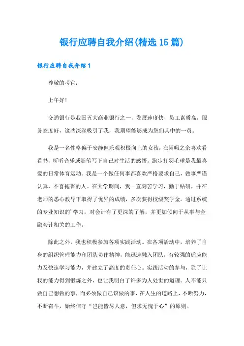 银行应聘自我介绍(精选15篇)