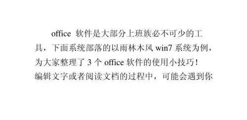 雨林木风win7系统下office软件的3个使用技巧