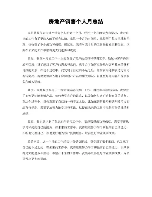 房地产销售个人月总结