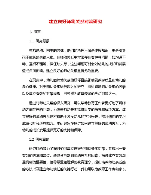 建立良好师幼关系对策研究
