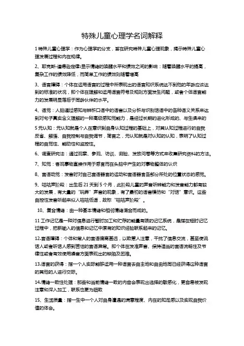 特殊儿童心理学名词解释