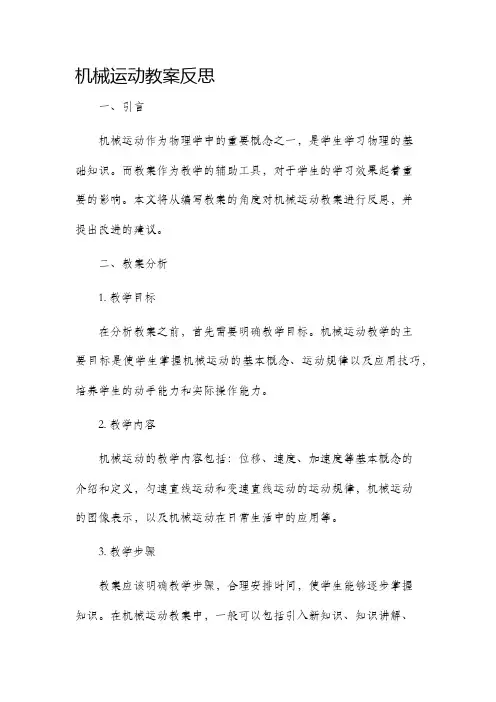 机械运动市公开课获奖教案省名师优质课赛课一等奖教案反思