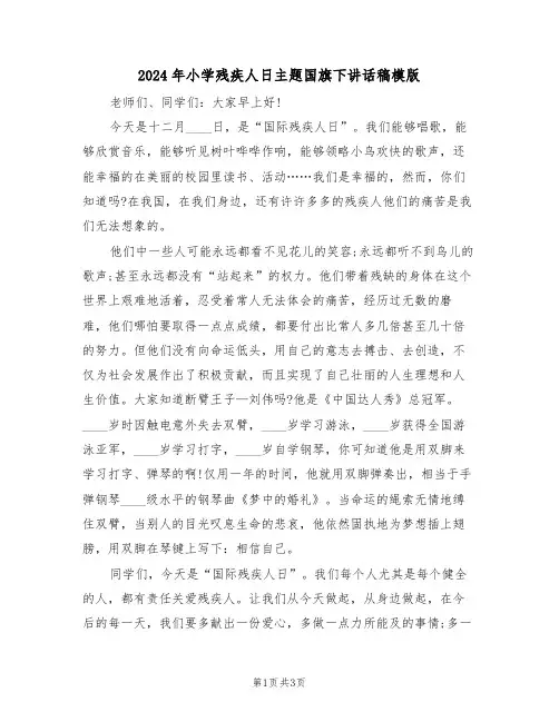 2024年小学残疾人日主题国旗下讲话稿模版(二篇)