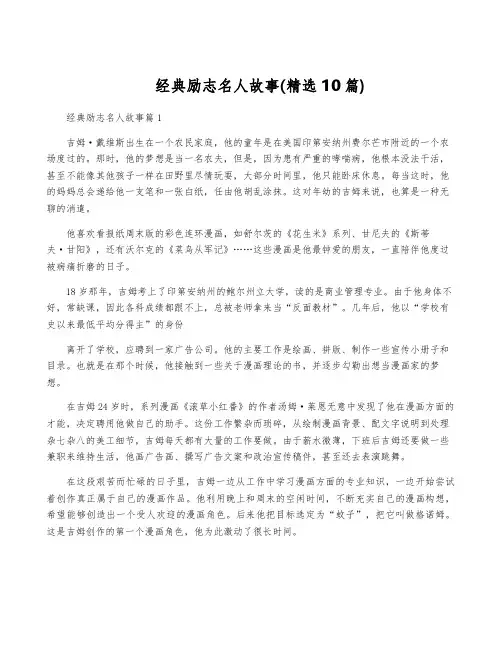经典励志名人故事(精选10篇)