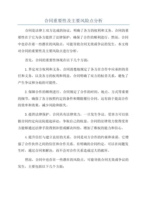 合同重要性及主要风险点分析
