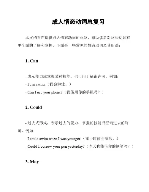 成人情态动词总复习