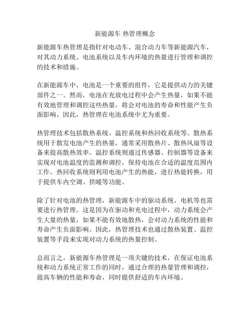新能源车 热管理概念