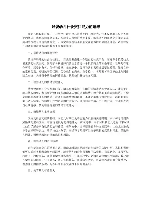 浅谈幼儿社会交往能力的培养
