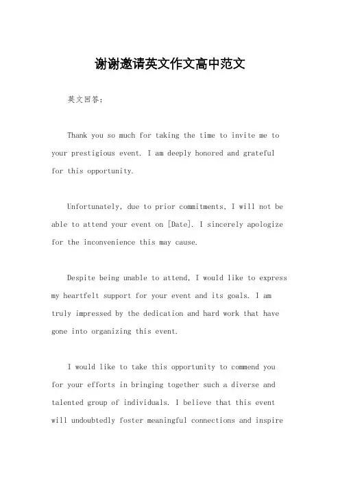 谢谢邀请英文作文高中范文