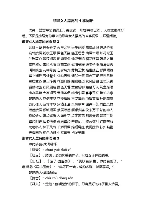 形容女人漂亮的4字词语
