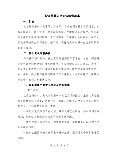 设备维修安全知识培训范本