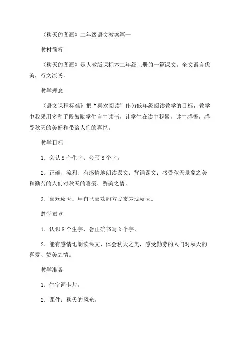 二年级语文教案《秋天的图画》