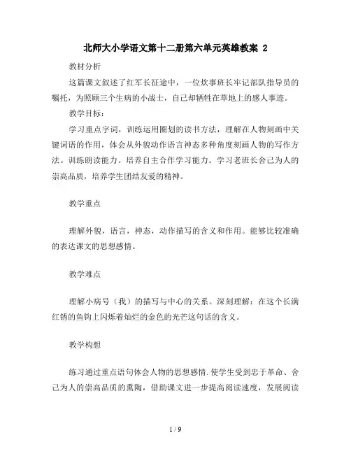 北师大小学语文第十二册第六单元英雄教案 2