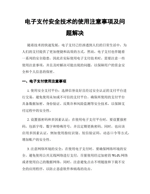 电子支付安全技术的使用注意事项及问题解决