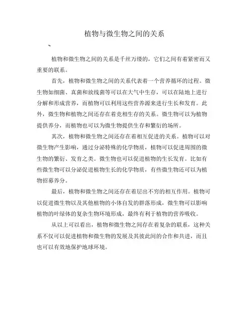 植物与微生物之间的关系