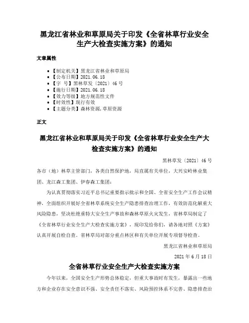 黑龙江省林业和草原局关于印发《全省林草行业安全生产大检查实施方案》的通知