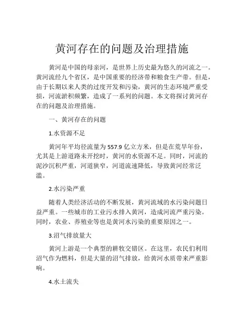 黄河存在的问题及治理措施