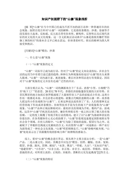 知识产权视野下的“山寨”现象浅析