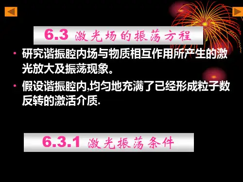 激光物理6.3.2半经典激光的自洽场方程