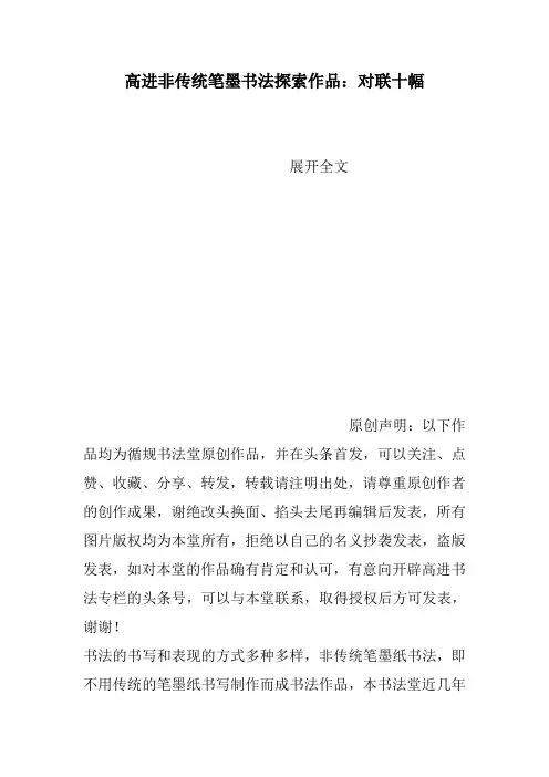 高进非传统笔墨书法探索作品：对联十幅