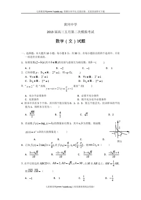 湖北黄冈中学2013届高三五月第二次模拟-数学(文)