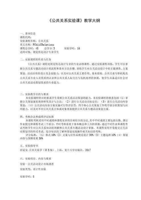《公共关系学》实验大纲