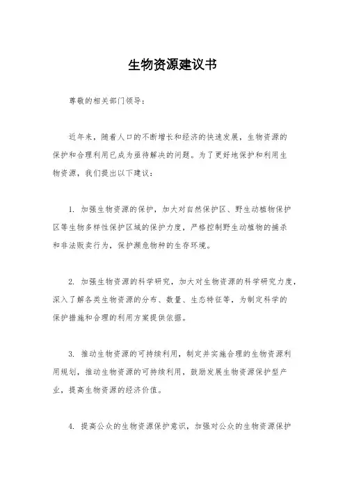 生物资源建议书