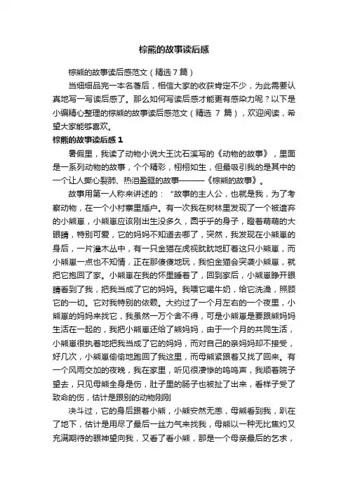 棕熊的故事读后感范文（精选7篇）